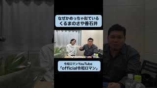 くるまのモノマネ力  #令和ロマン #m1グランプリ