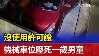 沒使用許可證 機械車位壓死一歲男童