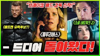 "차기 배트맨이 떴..?!💥" | ≪브레이킹 배드≫ 감독 미친 신작 | ≪소셜 네트워크 2≫ | ≪그렘린 3≫ | ≪오션스 14≫ | ≪프레디의 피자가게 2≫ | ≪그것≫ 드라마