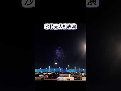 沙特无人机表演