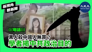 我們YouTube被封，請立即訂閱「香港大紀元-新聞頻道2 【新視角聽新聞】黑人殺中國人無罪？
