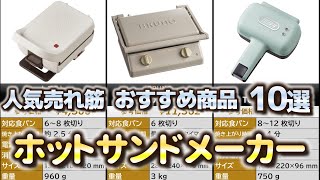 ホットサンドメーカー 人気売れ筋 おすすめ10選【2024年】