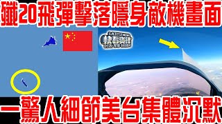 中國公佈殲20發射飛彈擊落隱身敵機畫面！一驚人細節震驚西方！美台集體沉默！