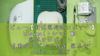 レビュー【新型窓掃除ロボット】 Tosima(トシマ) W3 窓拭きロボット 自動水スプレー付き 窓ふき ロボット 窓ガラス掃除機 窓用 3800Pa スマート ガラスクリーナー AI搭載/遠隔操作/