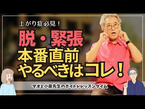 【上がり症必見】脱・緊張！本番直前にやるべきはこれ！
