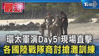 環太軍演Day5 現場直擊  各國陸戰隊商討搶灘訓練｜TVBS新聞