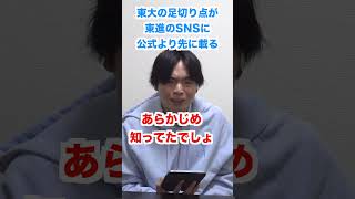 東大の足切り点が東進のSNSに公式より先に載る #shorts