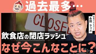 [Record number of closures] If you start a restaurant business, you'll encounter the harsh reality