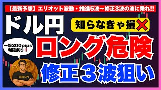 【FXドル円最新予想】ロング危険！修正3波ショート狙い