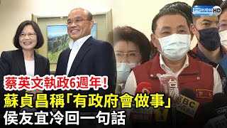 蔡英文執政6週年！蘇貞昌稱「有政府會做事」　侯友宜冷回一句話｜中時新聞網