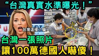 台灣凌晨1點便利商店，讓1000萬德國教授震撼的故事！「區區小國居然做到這一步？」
