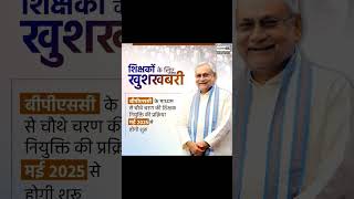 BIHAR TEACHER 4.O #tre4 #bihartre4 #bpsctre4 #biharteacher #nitishkumar #teachervacancy #news