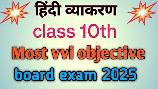 class 10th ka hindi grammar // most vvi objective question // #class10th #2025 #grammar #bihar