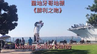 聖地牙哥地標 《勝利之吻》 Kissing Statue,   San Diego, CA