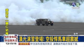 漢光31號演習 首度空投悍馬車