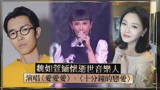 【金曲36】魏如萱懷念大S、方大同 獻唱〈十分鐘的戀愛〉、〈愛愛愛〉