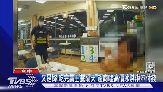 又是妳! 吃完霸王餐隔天 她又到超商吃掉1155元冰淇淋不付錢｜TVBS新聞 @TVBSNEWS02
