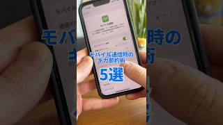 \ 2025最新版！/ モバイル通信 ギガ節約５選 #iphone #iphone便利機能 #iphone裏技