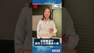 金龍風暴中 新竹主力買盤換人做｜信義房屋協理李佳諭｜ 富比士地產王
