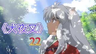 第22集：杀生丸与奈落的“联手”出击。#犬夜叉 #动漫#动漫解说#動漫 #動漫推薦 #動漫解說