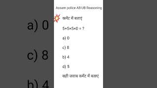 Assam police AB UB Reasoning #assampoliceabub#assamexam #govtexam