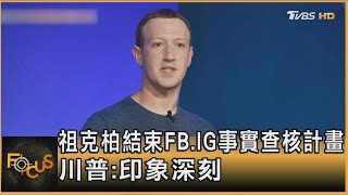 祖克柏結束FB.IG事實查核計畫 川普:印象深刻｜方念華｜FOCUS全球新聞20250108@tvbsfocus