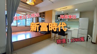 （已出售）三重蘆洲買屋 I 賣屋 I 小賴找好房 I 新富時代 I 捷運台北橋站 I 兩房車位 I 1580萬 I 醫療、護理人員感謝有您!