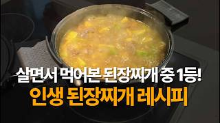 된장찌개 무조건 맛있게 만드는 비법(+감자조림)