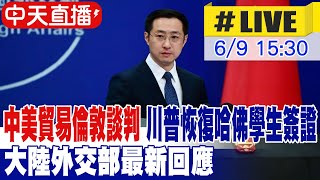 【中天直播#LIVE】中美貿易談判倫敦登場 川普恢復哈佛學生簽證 大陸外交部最新回應 20250609 @全球大視野Global_Vision