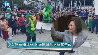 520就職大典場外　抗議民眾跳「抬棺舞」諷刺蔡英文｜鏡週刊 鏡爆社會