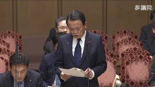 参議院 2020年01月30日 財政金融委員会 #02 麻生太郎（国務大臣（副総理）、財務大臣、内閣府特命担当大臣（金融）、デフレ脱却担当）