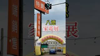 #家電#裝潢#便宜#小資 #桃園#八德