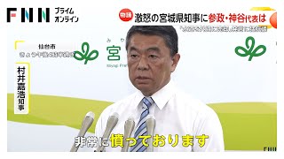 参政党・神谷宗幣代表「水道を民営化し外資に売却」発言に宮城県知事「非常に憤っております」…謝罪と訂正求める抗議文