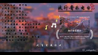 超好聽的流行歌曲 绝对不能错过的歌曲！🔥🎵分享、推荐：陈奕迅、林俊杰、薛之谦、林宥嘉、郁可唯、刘惜君、邓紫棋..等金曲  加入你的歌单！2024流行金曲推荐 Tiktok Douyin 抖音歌曲