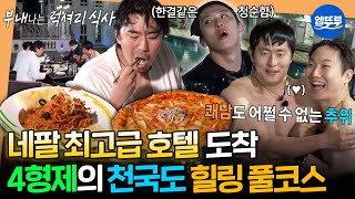 [태계일주4] 네팔 럭셔리 숙소에서 수영 대결부터 저녁 만찬까지🍕 풀코스 즐기기ㅣ#기안84 #이시언 #빠니보틀 #덱스 MBC250608방송