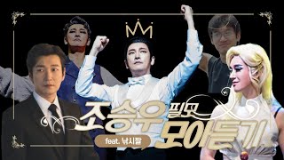 조승우(Cho Seungwoo) 배우 필모그래피 한 시간 반 모아듣기! / 뮤지컬 노동요 / 지킬앤하이드부터 헤드윅까지 모조리 모았다!!! 죠덕이라면 필수코스