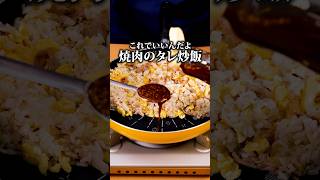 I now buy sauce just for this [Fried rice with charred onions and yakiniku sauce] #Click ⬆️ to se...