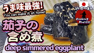 【茄子の含め煮】なすの煮物レシピ なすの煮浸しの作り方 これは美味い！