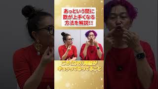 あっという間に歌が上手くなる方法 #物部彩花  #小野マッチスタイル邪兄  #波動  #歌うま