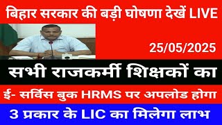Watch LIVE the big announcement of Bihar Government || E-service book of all the state employees ...