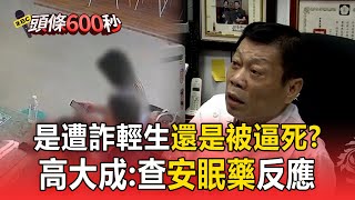 【豐原五口命案】到底輕生還是被逼死？高大成：查有無安眠藥反應【頭條600秒】