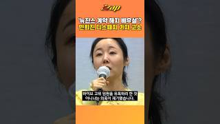 [빠른뉴스 쨉] “자고 나면 완전히 빠지게...” 민희진, 하이브 고위 임원 유혹 의혹 제기 #shorts