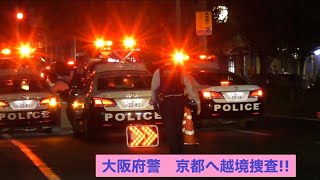 越境捜査！令状請求！？今回は大阪府警が京都で緊走！！