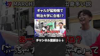 MARCH受験舐めていると痛い目見る説【wakatte.tv切り抜き】#shorts #wakattetv #明治 #MARCH #進学校