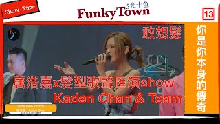 FunkyTown 5光十色 [你是你本身的傳奇] 唐浩嘉 Kaden Chan & Team