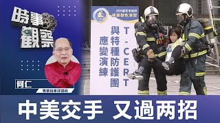 時事觀察—何仁：中美交手  又過两招