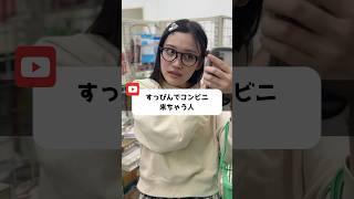 すっぴんでコンビニ来ちゃう人