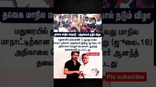 tvk 2 vadhu manadu pandhakal nadum vizha tvk bussy Anand thalaimaiel nadandhadhu & thalapathy song
