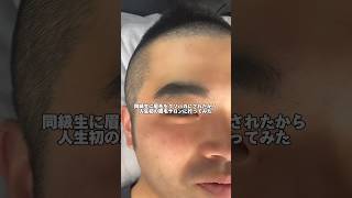 同級生に眉毛をクソバカにされたから人生初の眉毛サロンに行ってみた#メンズアイブロウ #メンズ美容 #眉毛サロン #眉毛