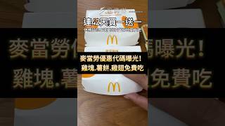 麥當勞優惠代碼曝光！雞塊.薯餅.雞翅免費吃 #麥當勞 #優惠 #美食 #買一送一 #shorts